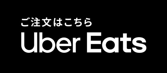 ご注文はこちら UberEats