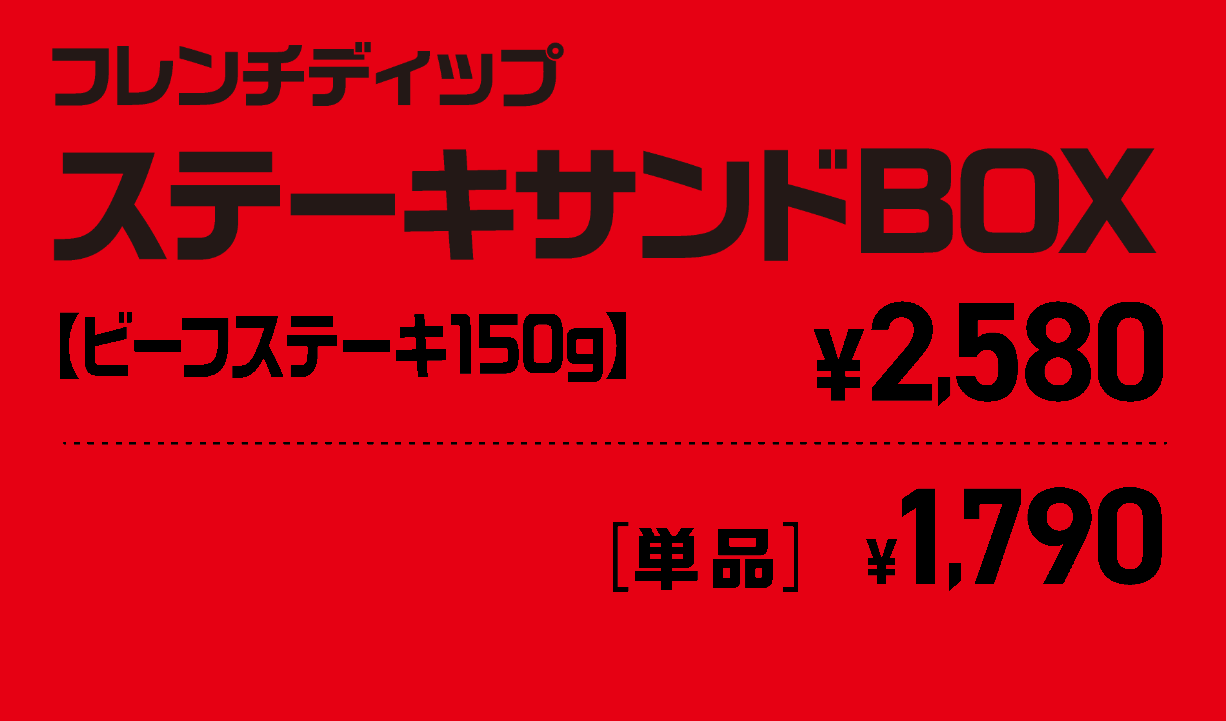 フレンチディップ ステーキサンドBOX【ビーフステーキ】¥2,580[単品]¥1,790