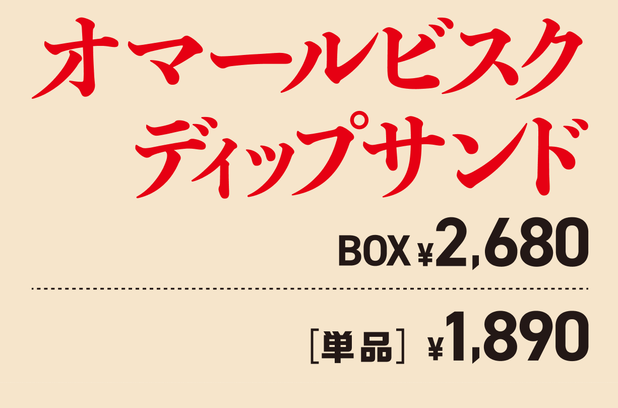 オマールビスクディップサンド BOX¥2,680[単品]¥1,890