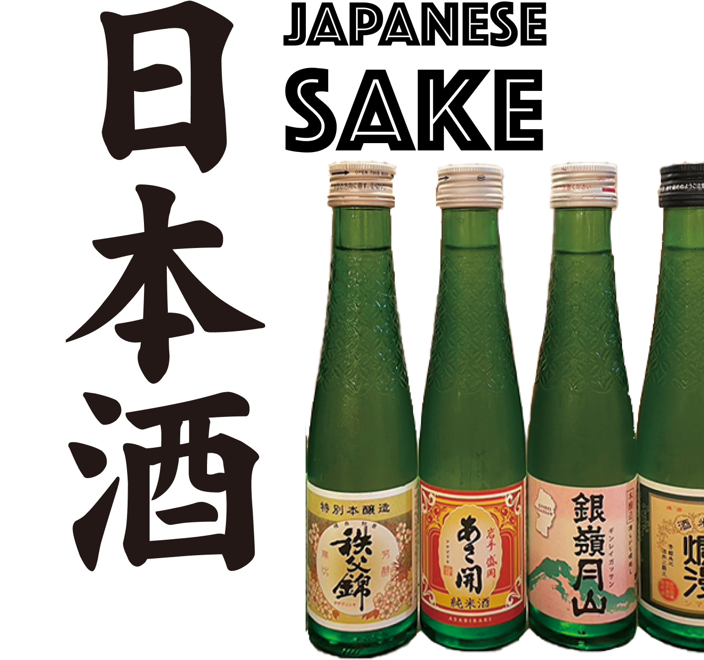 JAPANESE SAKE 日本酒